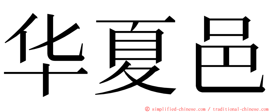 华夏邑 ming font