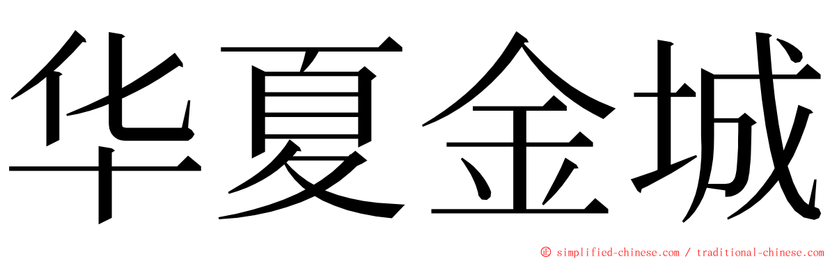 华夏金城 ming font