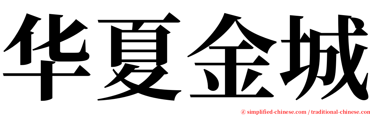 华夏金城 serif font