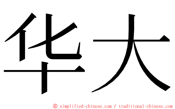 华大 ming font