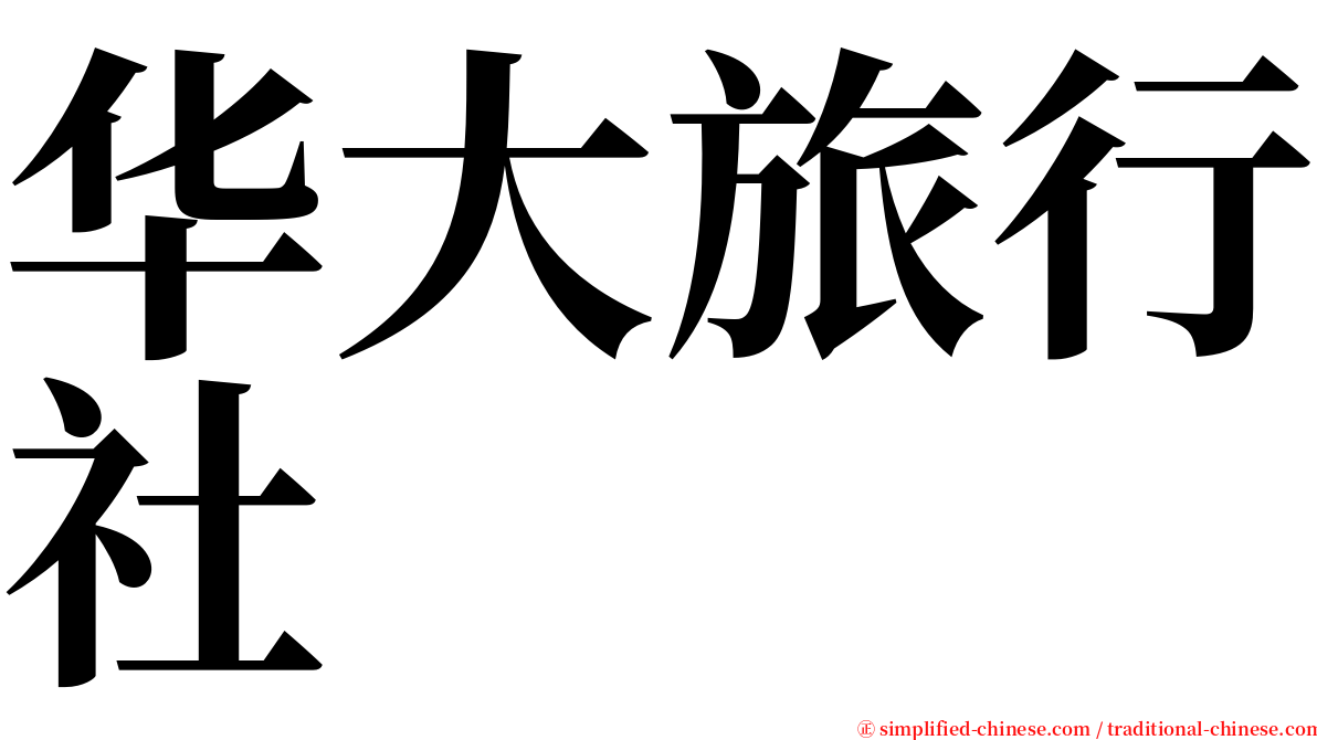 华大旅行社 serif font