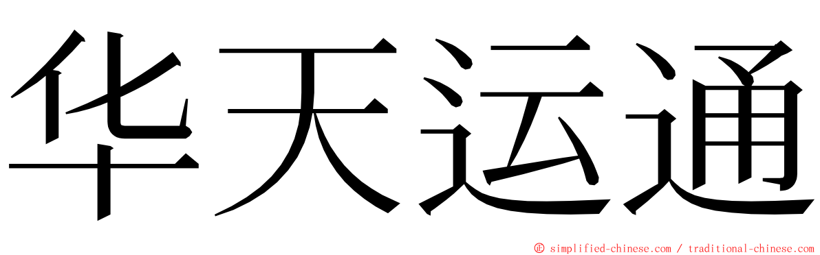 华天运通 ming font