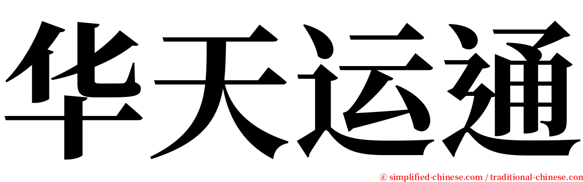 华天运通 serif font