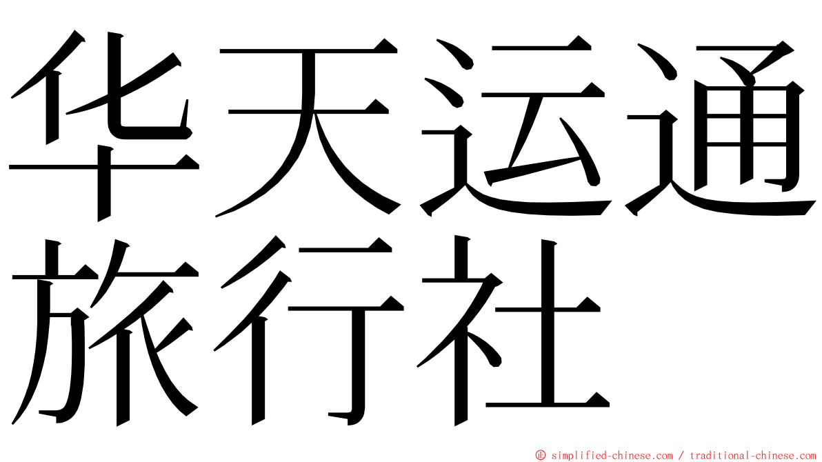 华天运通旅行社 ming font