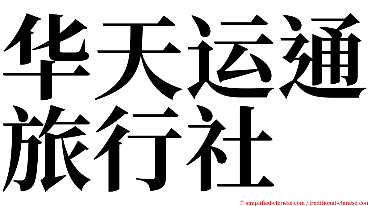 华天运通旅行社 serif font