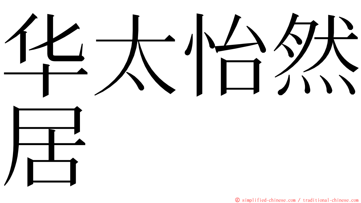 华太怡然居 ming font