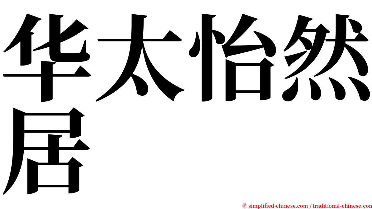 华太怡然居 serif font