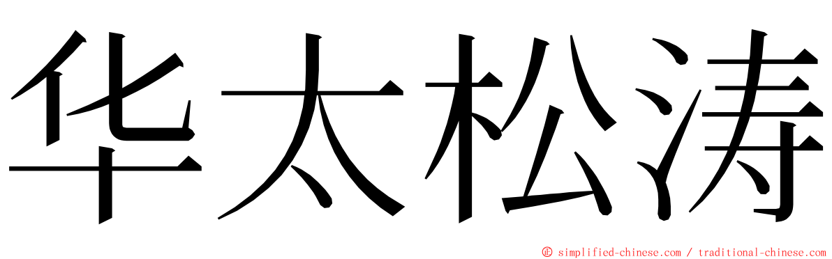 华太松涛 ming font