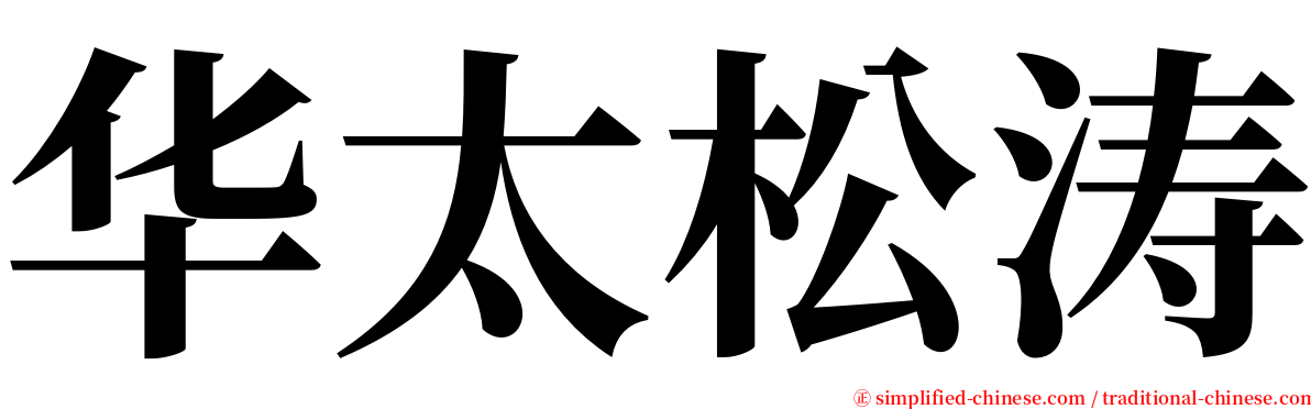 华太松涛 serif font