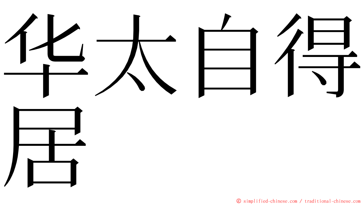 华太自得居 ming font