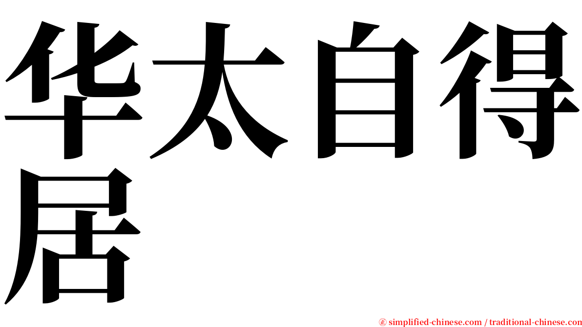 华太自得居 serif font