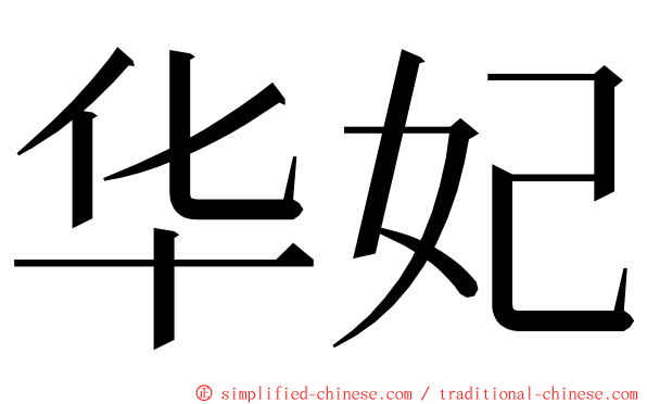 华妃 ming font