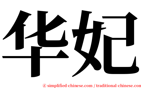 华妃 serif font