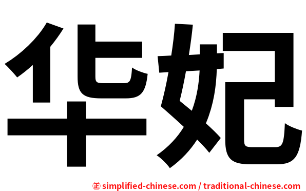 华妃