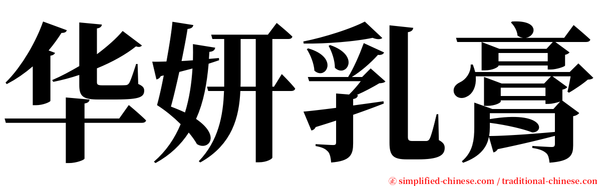 华妍乳膏 serif font