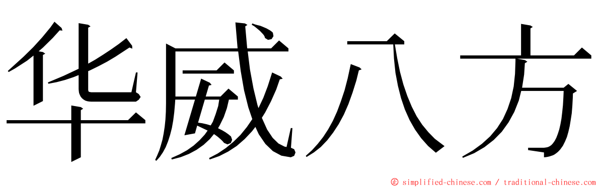 华威八方 ming font