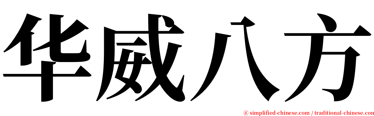 华威八方 serif font