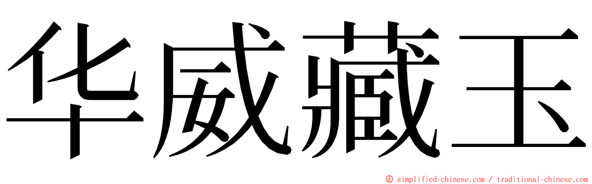 华威藏玉 ming font