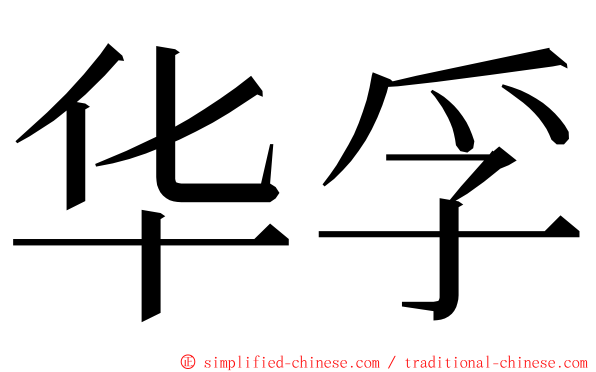 华孚 ming font