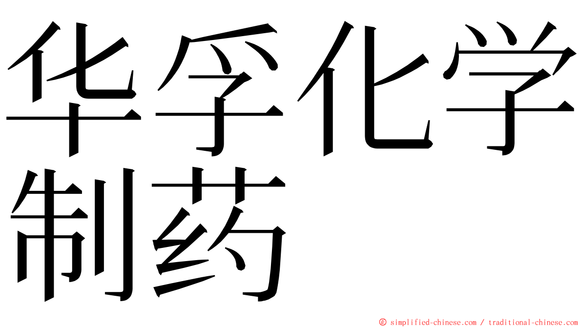 华孚化学制药 ming font