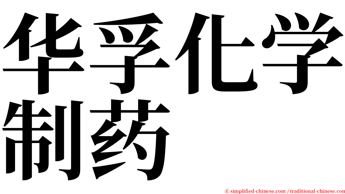 华孚化学制药 serif font