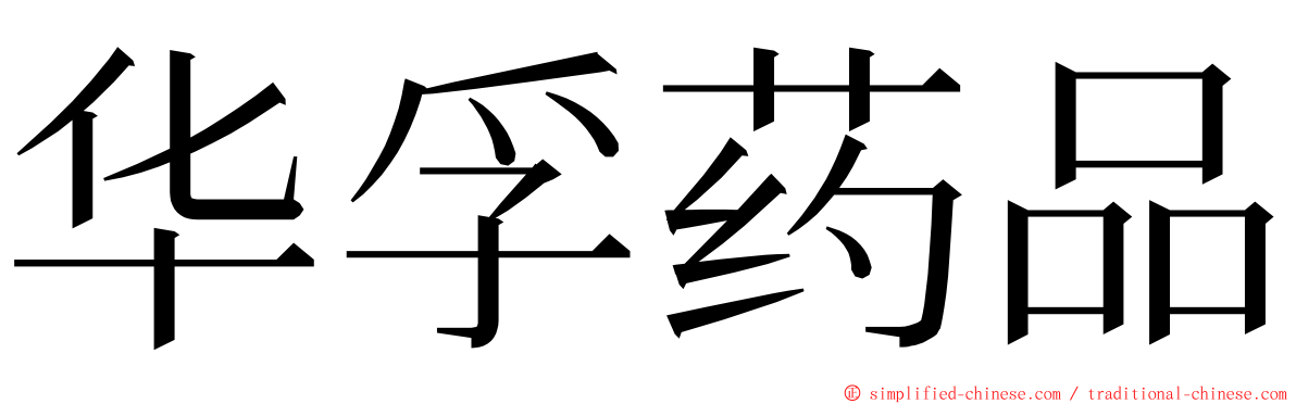 华孚药品 ming font