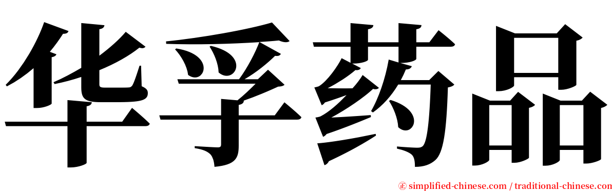 华孚药品 serif font