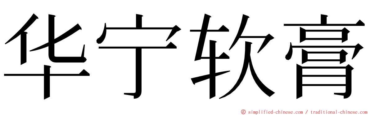 华宁软膏 ming font