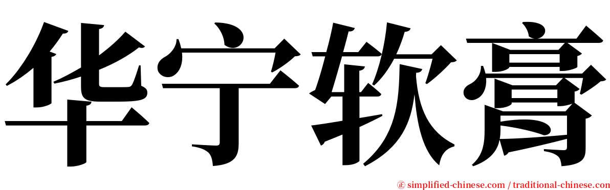 华宁软膏 serif font