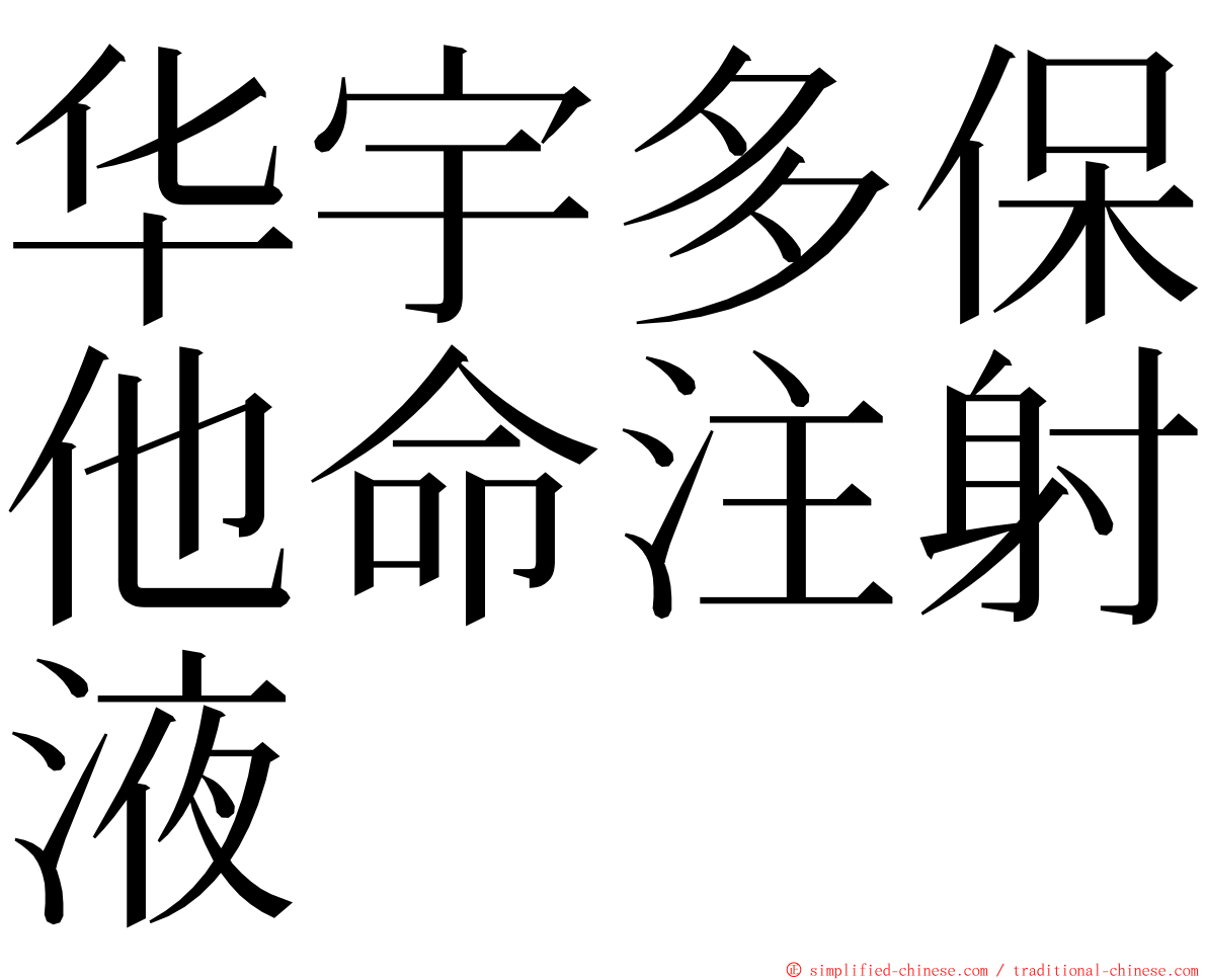 华宇多保他命注射液 ming font