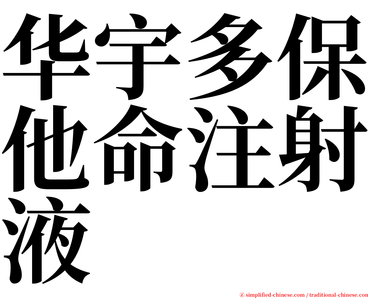 华宇多保他命注射液 serif font