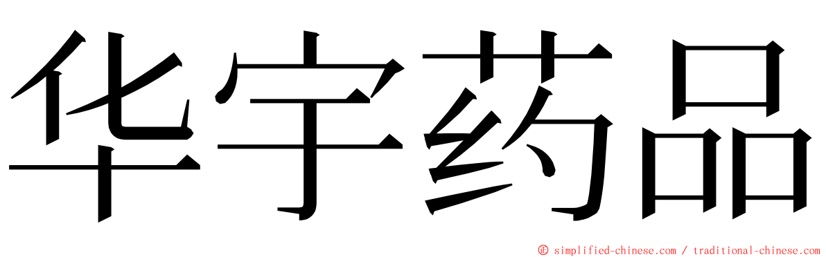 华宇药品 ming font