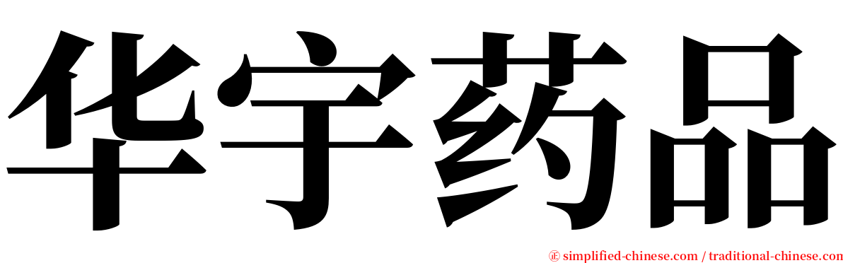 华宇药品 serif font