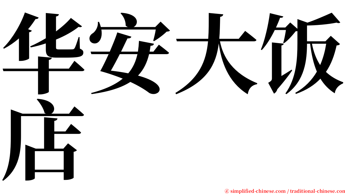 华安大饭店 serif font