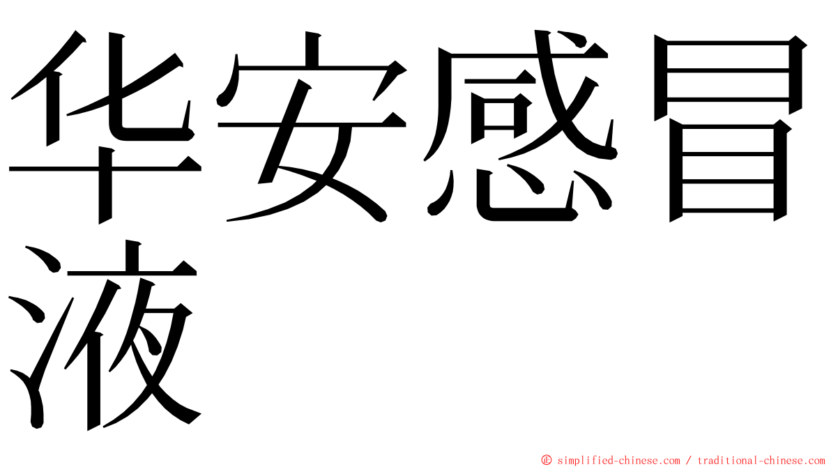 华安感冒液 ming font