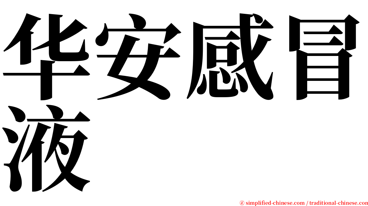 华安感冒液 serif font