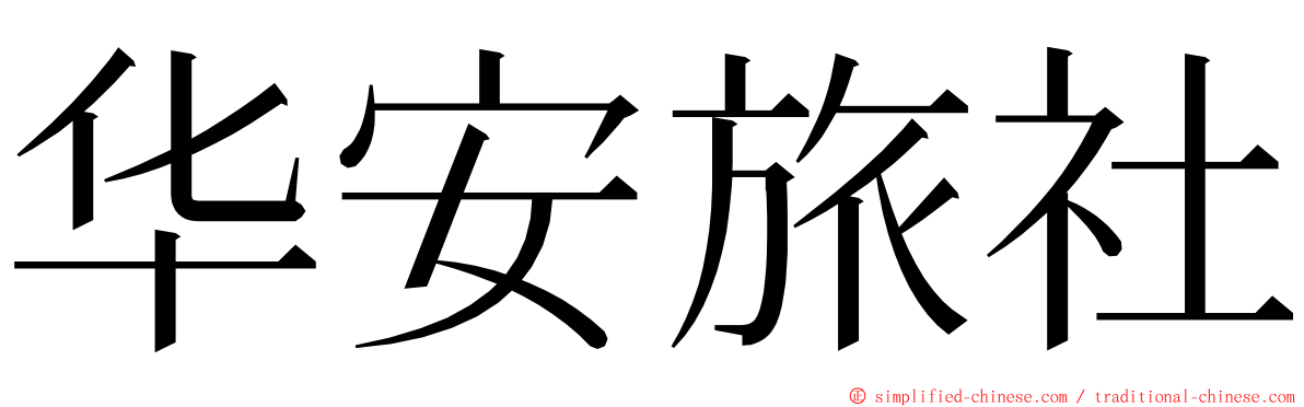 华安旅社 ming font