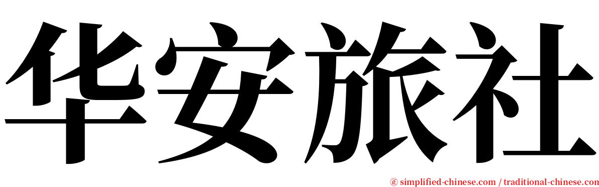 华安旅社 serif font