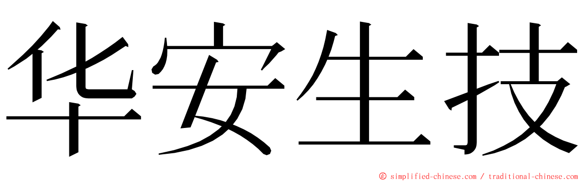 华安生技 ming font