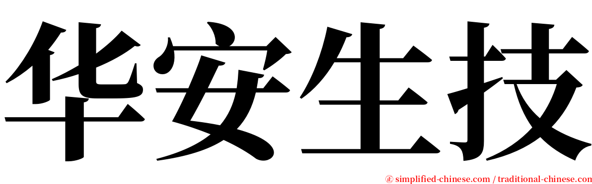 华安生技 serif font