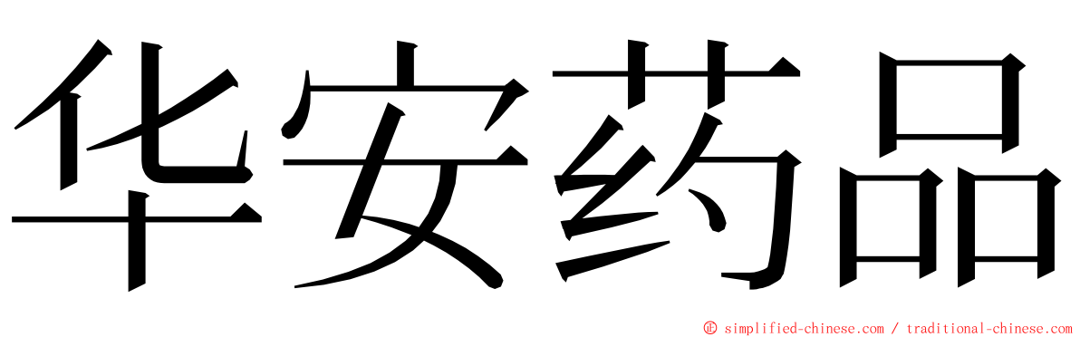 华安药品 ming font