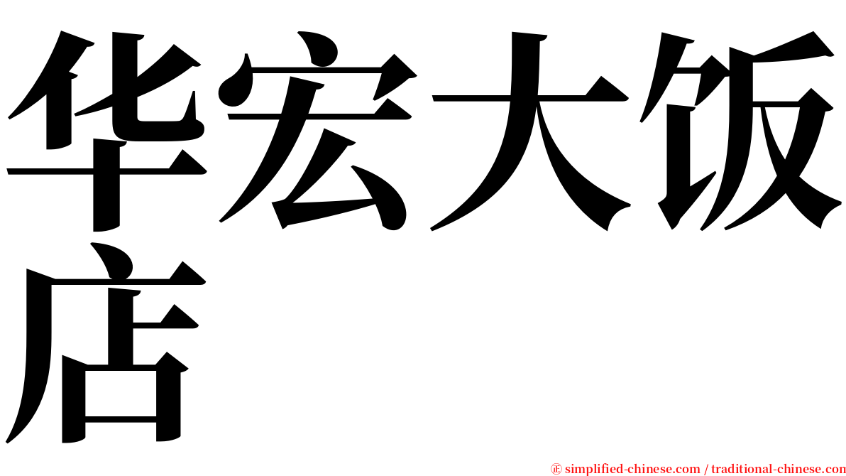华宏大饭店 serif font