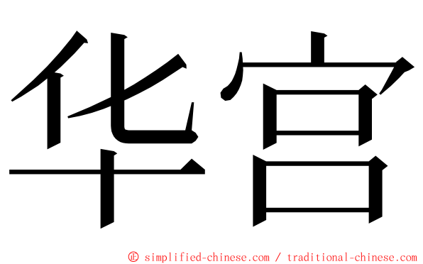 华宫 ming font