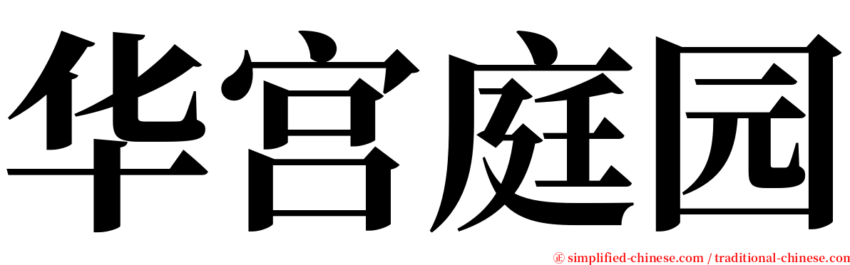 华宫庭园 serif font