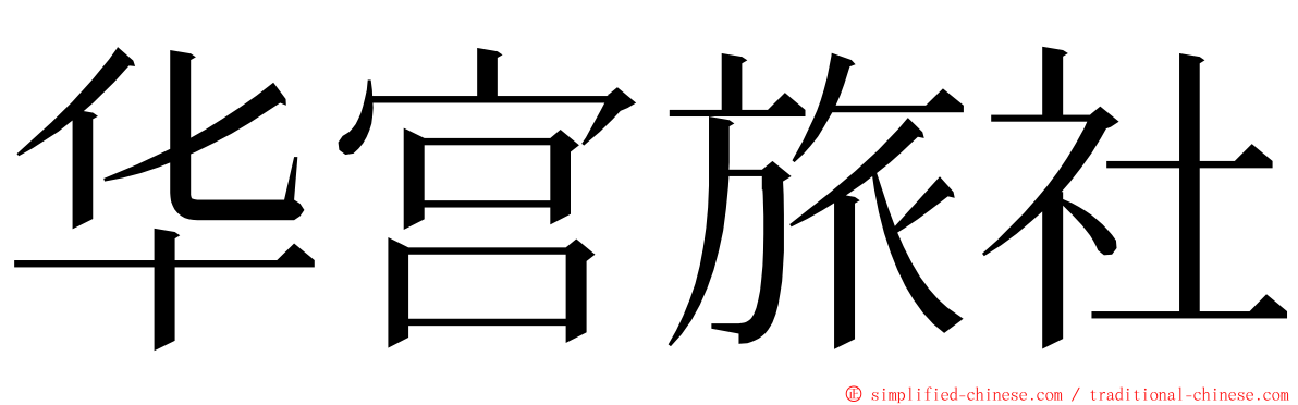 华宫旅社 ming font