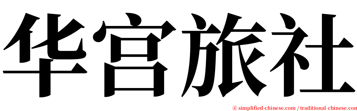 华宫旅社 serif font