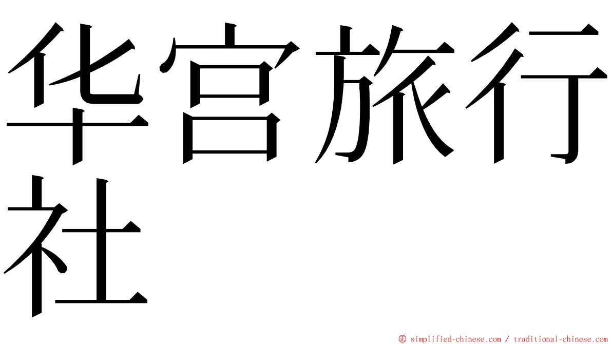 华宫旅行社 ming font