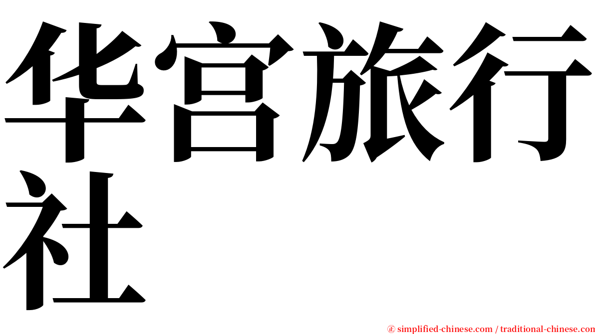 华宫旅行社 serif font