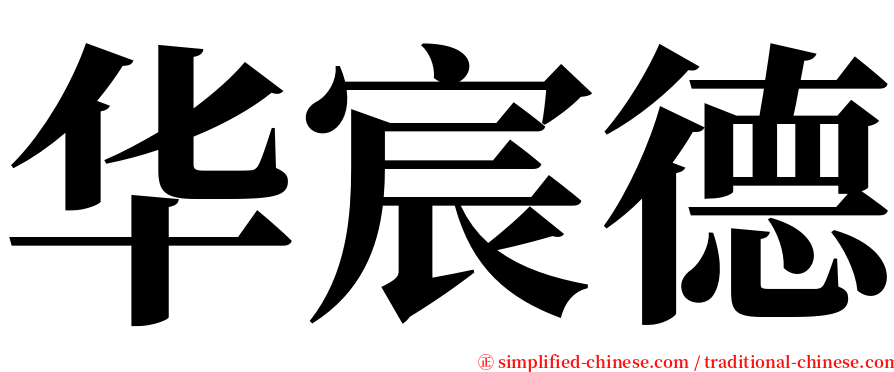 华宸德 serif font