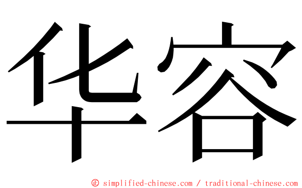 华容 ming font